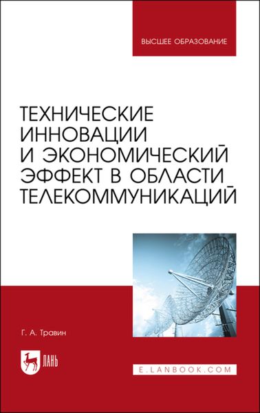 Обложка книги  «Технические инновации и экономический эффект в области телекоммуникаций»