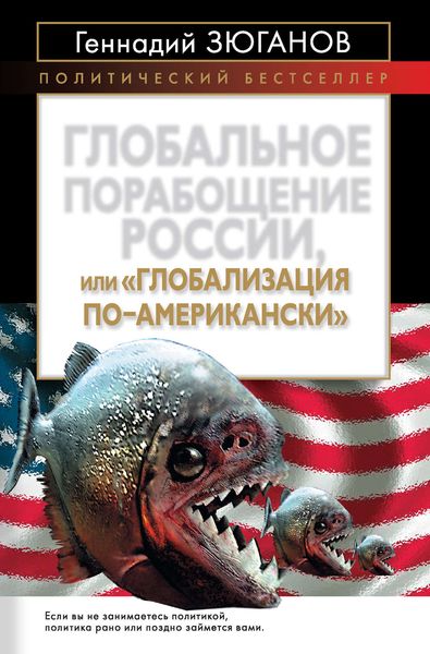 Обложка книги  «Глобальное порабощение России, или Глобализация по-американски»