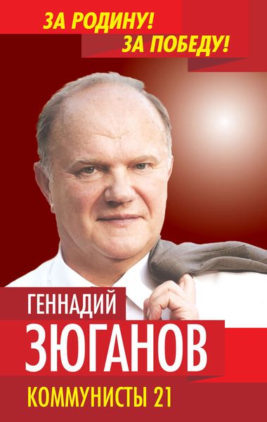 Обложка книги  «Коммунисты – 21»