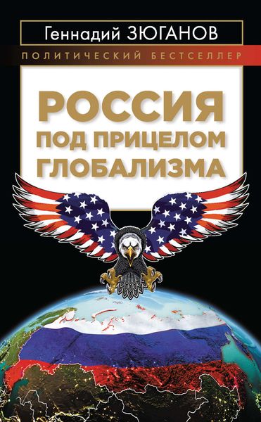 Обложка книги  «Россия под прицелом глобализма»