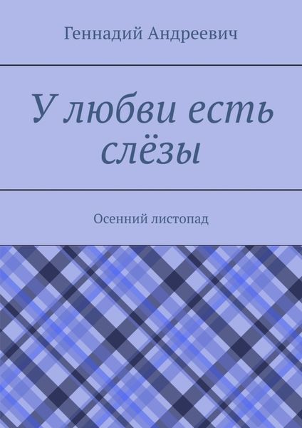 Обложка книги «У любви есть слёзы. Осенний листопад»
