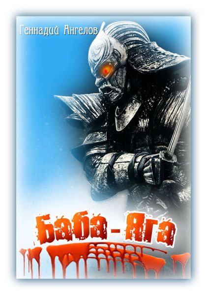 Обложка книги «Баба-Яга»
