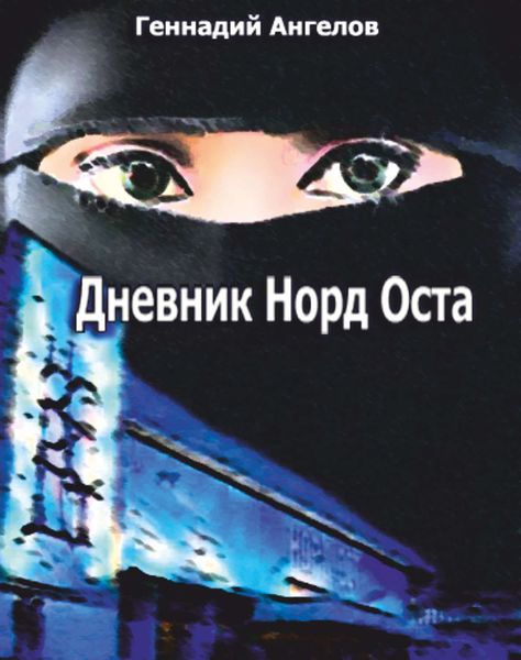 Обложка книги «Дневник «Норд-Оста»»