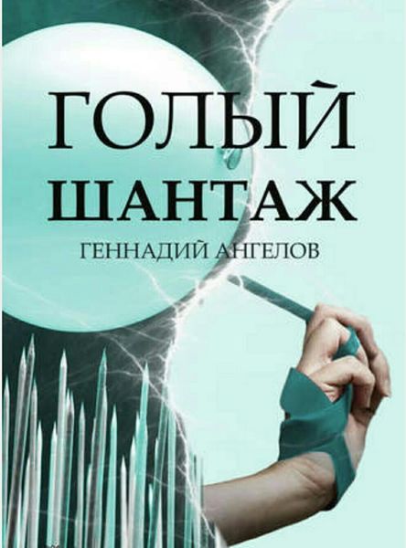 Обложка книги «Голый шантаж»