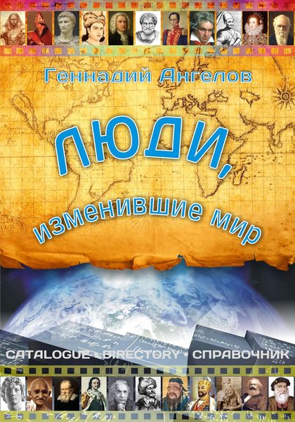 Обложка книги  «Люди, изменившие мир»