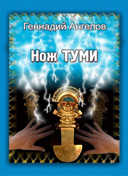 Обложка книги  «Нож Туми»