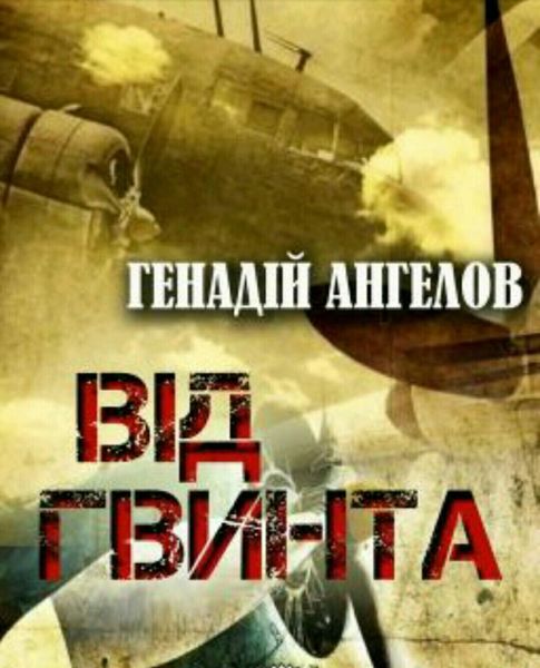 Обложка книги «Від гвинта»