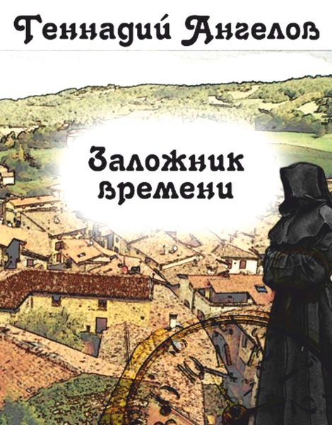 Обложка книги «Заложник времени»