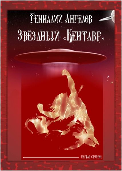 Обложка книги «Звёздный «Кентавр». Первая ступень»