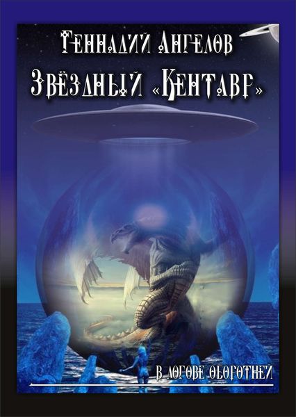 Обложка книги  «Звёздный «Кентавр». В логове оборотней»