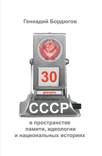 Обложка книги  «СССР в пространстве памяти, идеологии и национальных историях»