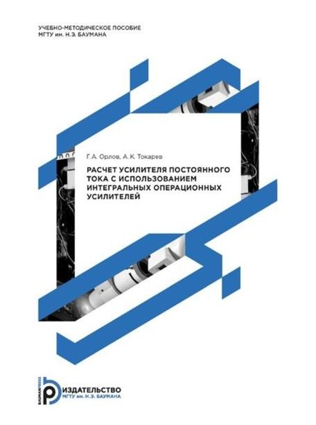 Обложка книги  «Расчет усилителя постоянного тока с использованием интегральных операционных усилителей»