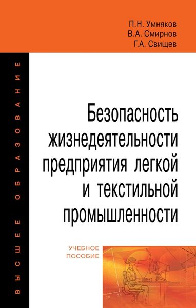 Обложка книги  «Безопасность жизнедеятельности предприятия легкой и текстильной промышленности»