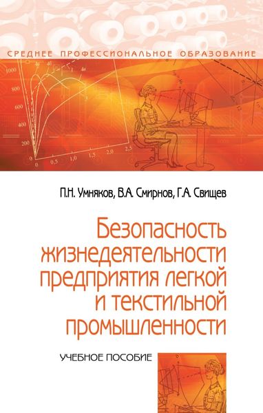 Обложка книги  «Безопасность жизнедеятельности предприятия легкой и текстильной промышленности»