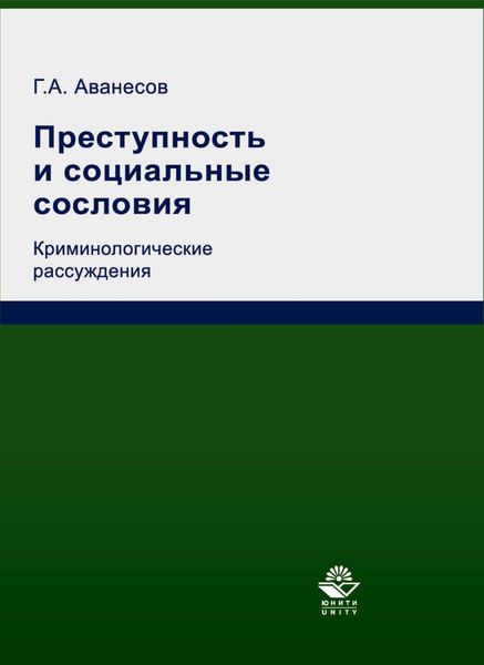 Обложка книги «Преступность и социальные сословия. Криминологические рассуждения»