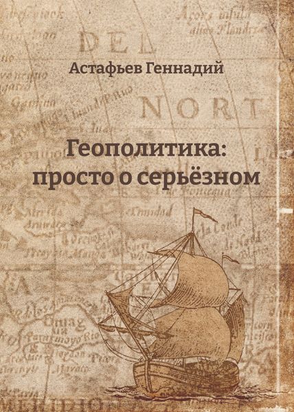 Обложка книги «Геополитика: просто о серьёзном»