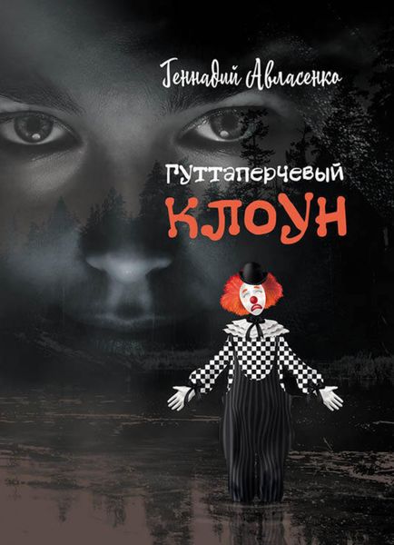 Обложка книги  «Гуттаперчевый клоун»