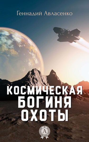 Обложка книги  «Космическая богиня охоты»