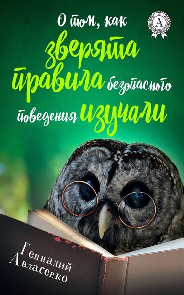 Обложка книги «О том, как зверята правила безопасного поведения изучали»