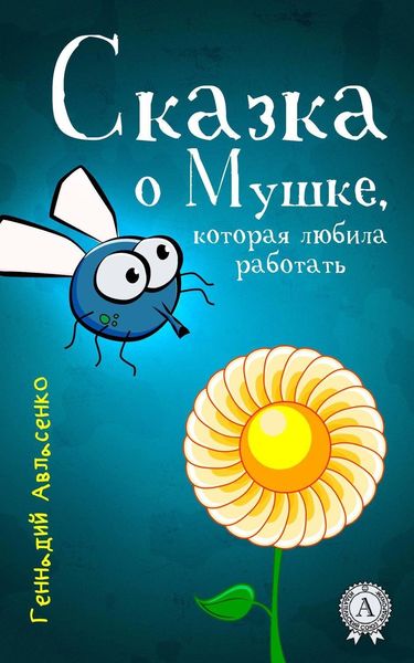Обложка книги «Сказка о Мушке, которая любила работать»