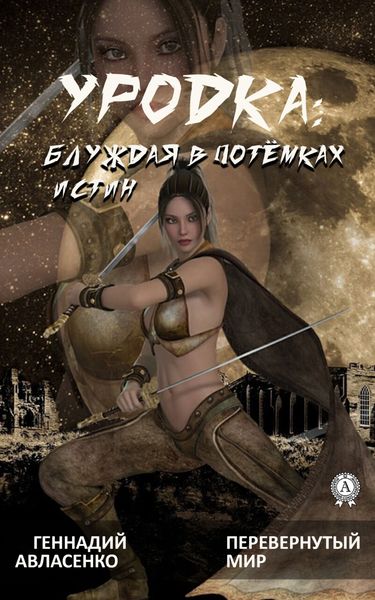 Обложка книги  «Уродка: блуждая в потёмках истин»