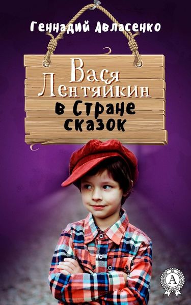 Обложка книги «Вася Лентяйкин в Стране сказок»