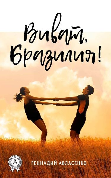 Обложка книги  «Виват, Бразилия!»