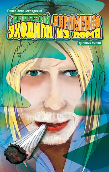 Обложка книги «Уходили из дома. Дневник хиппи»