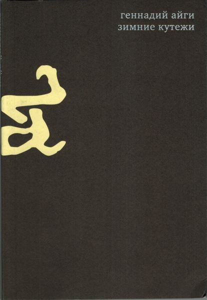 Обложка книги  «Собрание сочинений в 7 томах. Том 2. Зимние кутежи»