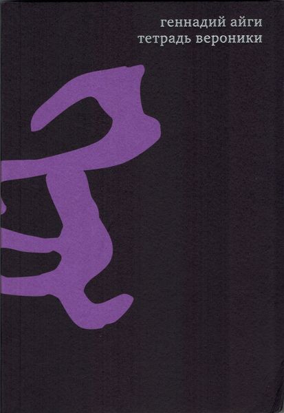Обложка книги  «Собрание сочинений в 7 томах. Том 4. Тетрадь Вероники»