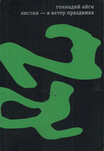 Обложка книги  «Собрание сочинений в 7 томах. Том 6. Листки – в ветер праздника»