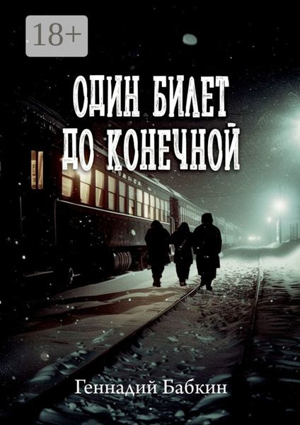 Обложка книги «Один билет до конечной»