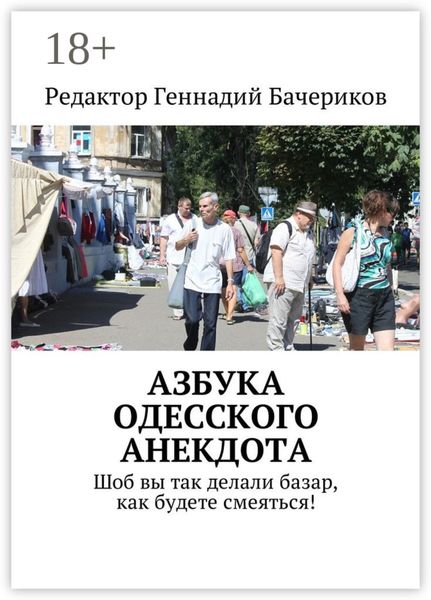 Обложка книги  «Азбука одесского анекдота. Шоб вы так делали базар, как будете смеяться!»