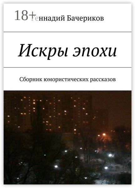 Обложка книги  «Искры эпохи. Сборник юмористических рассказов»