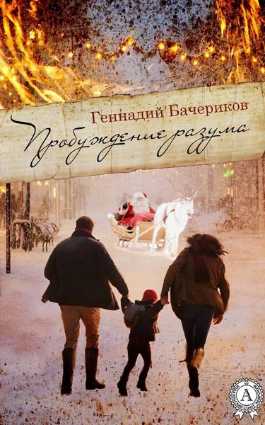 Обложка книги  «Пробуждение разума»