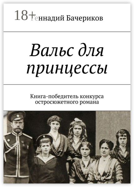 Обложка книги  «Вальс для принцессы. Книга-победитель конкурса остросюжетного романа»