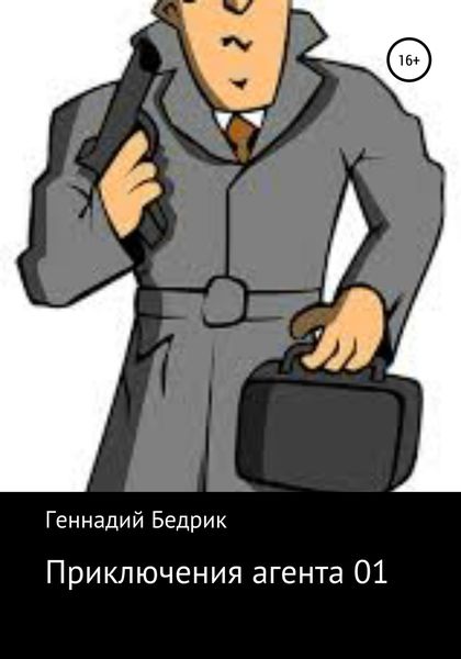 Обложка книги  «Приключения агента 01»