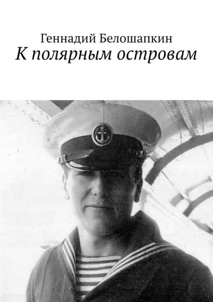 Обложка книги  «К полярным островам»