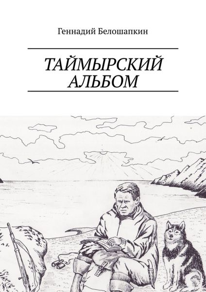Обложка книги  «Таймырский альбом»