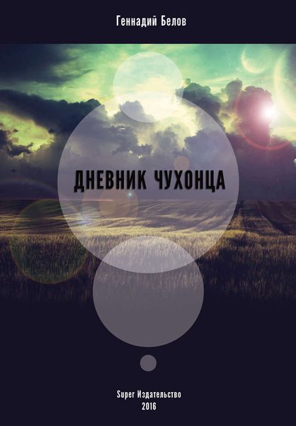 Обложка книги  «Дневник чухонца»