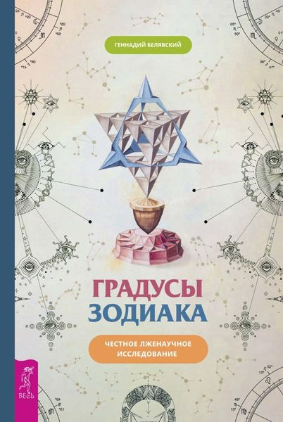 Обложка книги  «Градусы Зодиака. Честное лженаучное исследование»