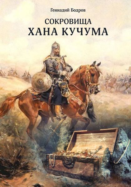 Обложка книги  «Сокровища Хана Кучума»