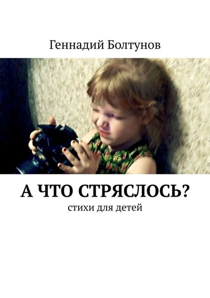 Обложка книги  «А что стряслось? Стихи для детей»