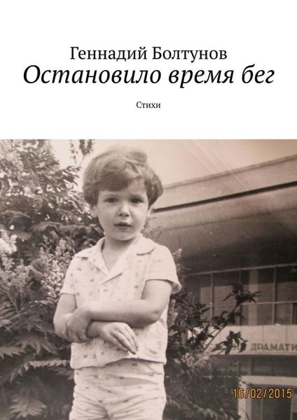 Обложка книги  «Остановило время бег. Стихи»