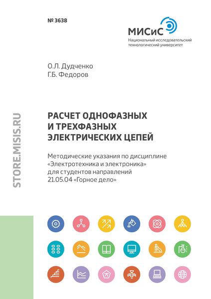 Обложка книги  «Расчет однофазных и трехфазных электрических цепей»