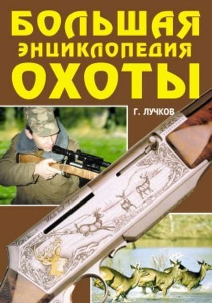 Обложка книги  «Большая энциклопедия охоты»