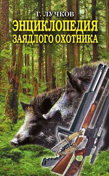 Обложка книги  «Энциклопедия заядлого охотника. 500 секретов мужского удовольствия»