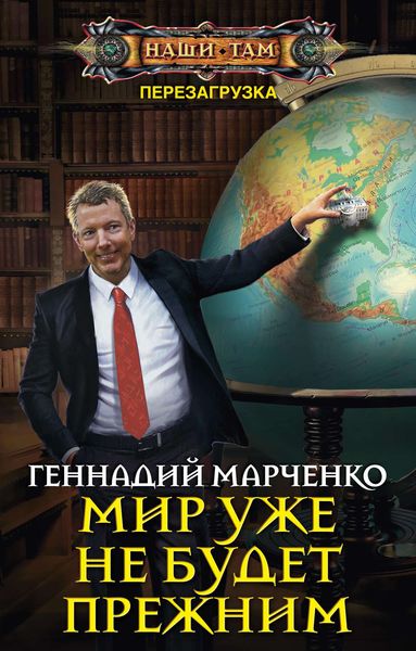 Обложка книги «Мир уже не будет прежним»