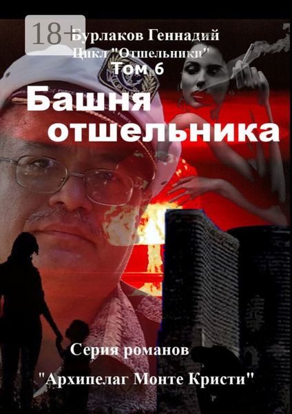 Обложка книги  «Башня отшельника. Цикл «Отшельники» Том 6»