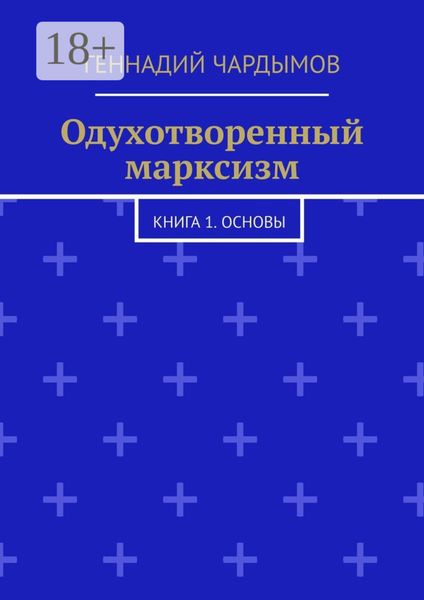 Обложка книги «Одухотворенный марксизм. Книга 1. Основы»